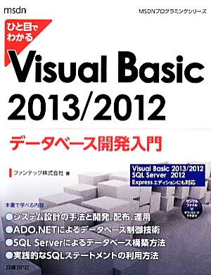 ひと目でわかるVisual Basic 2013/2012データベース開発入門