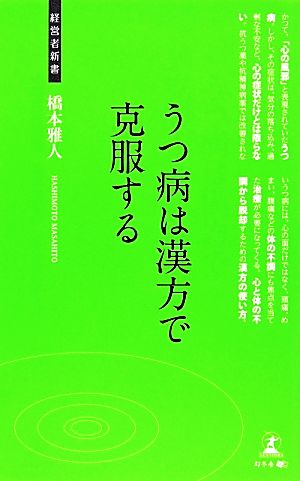 うつ病は漢方で克服する 経営者新書