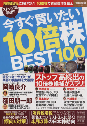 ストップ高続出!!今すぐ買いたい10倍株BEST100 別冊宝島