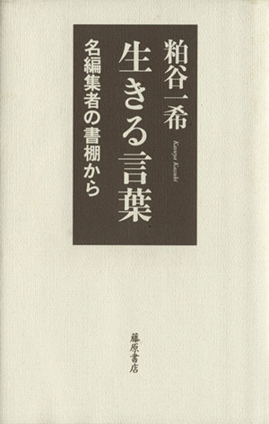 生きる言葉 名編集者の書棚から