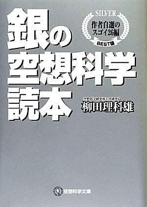 銀の空想科学読本 作者自選のスゴイ26編 空想科学文庫