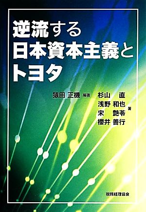 逆流する日本資本主義とトヨタ