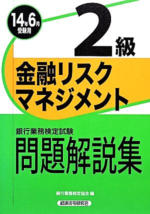 銀行業務検定試験 金融リスクマネジメント 2級 問題解説集(2014年6月受験用)