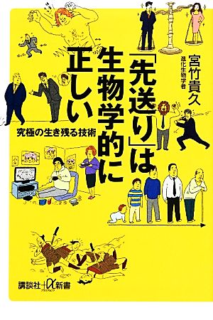 「先送り」は生物学的に正しい 究極の生き残る技術 講談社+α新書