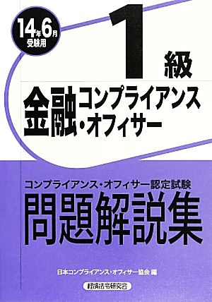 金融コンプライアンス・オフィサー1級問題解説集(2014年6月受験用)