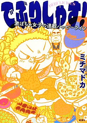 でぶりしゃす！ 激ぽちゃ女子の達観ハッピーライフ