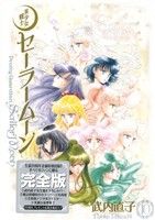 美少女戦士セーラームーン(完全版)(10) ピースKC 新品漫画・コミック