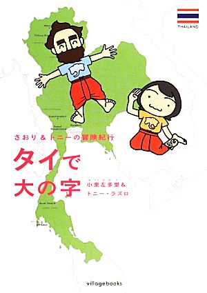 さおり&トニーの冒険紀行 タイで大の字 コミックエッセイ