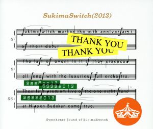 スキマスイッチ 10th Anniversary“Symphonic Sound of SukimaSwitch