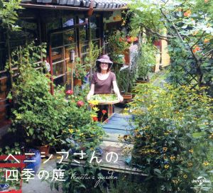 ベニシアさんの四季の庭 DVD&ブルーレイ～ベニシアさんのレシピBOX(Blu-ray Disc)
