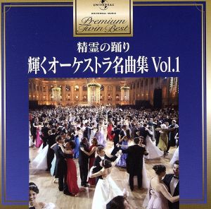 プレミアム・ツイン・ベスト 精霊の踊り～輝くオーケストラ名曲集1