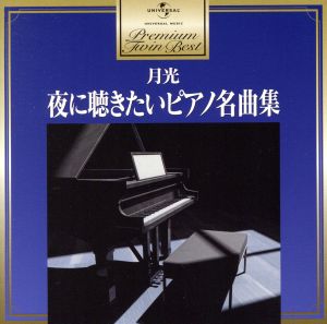 プレミアム・ツイン・ベスト 月光～夜に聴きたいピアノ名曲集