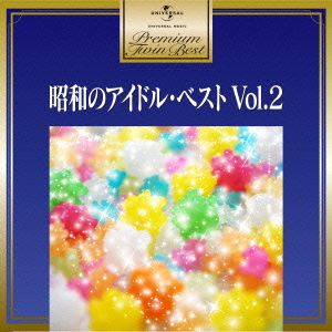プレミアム・ツイン・ベスト 昭和のアイドル・ベスト Vol.2