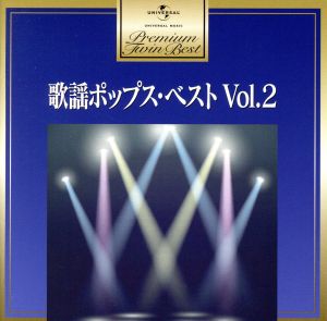 プレミアム・ツイン・ベスト 歌謡ポップス・ベスト Vol.2
