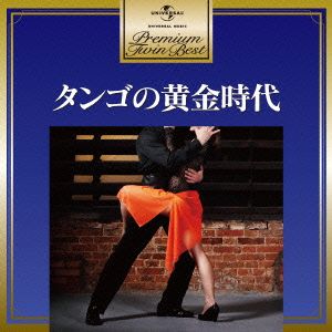 プレミアム・ツイン・ベスト タンゴの黄金時代
