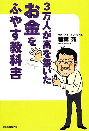 3万人が富を築いたお金をふやす教科書