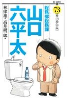 総務部総務課 山口六平太(73) ビッグC