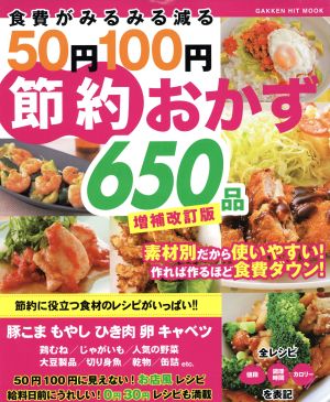 食費がみるみる減る50円100円節約おかず650品 増補改訂版 GAKKEN HIT MOOK