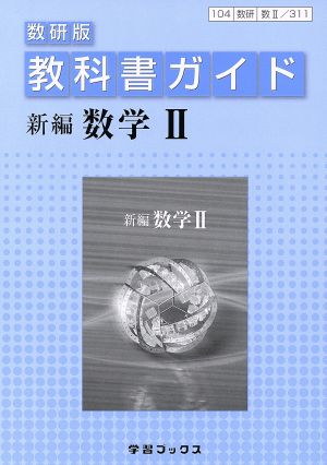 教科書ガイド 数研版 新編 数学Ⅱ