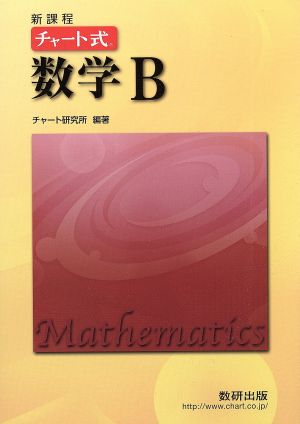 チャート式 数学B 新課程