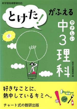 とけた！がふえる やさしい中3理科 新学習指導要領対応