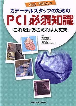 カテーテルスタッフのためのPCI必須知識 これだけおさえれば大丈夫