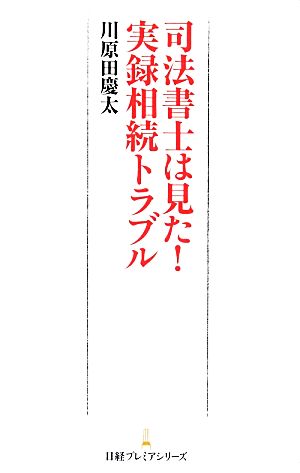 司法書士は見た！実録相続トラブル 日経プレミアシリーズ