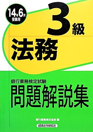 銀行業務検定試験 法務3級 問題解説集(2014年6月受験用)