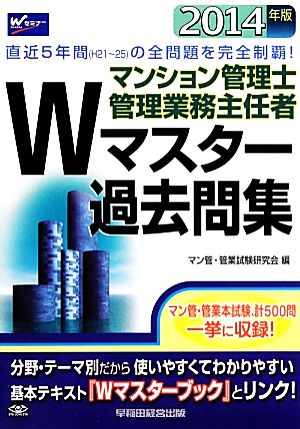 マンション管理士・管理業務主任者Wマスター過去問集(2014年版)