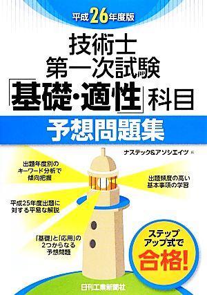 技術士第一次試験「基礎・適性」科目予想問題集(平成26年度版)