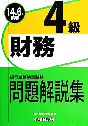 銀行業務検定試験 財務4級 問題解説集(2014年6月受験用)