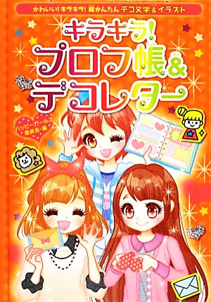 キラキラ！プロフ帳&デコレター かわいい！キラキラ！超かんたデコ文字&イラスト