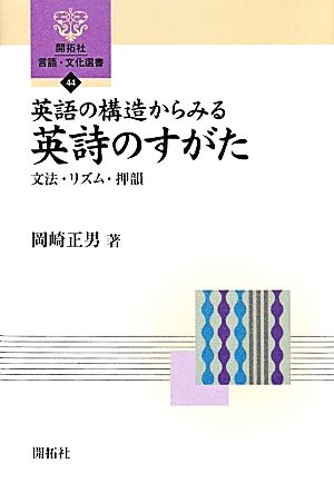 英語の構造からみる英詩のすがた 文法・リズム・押韻 開拓社言語・文化選書44