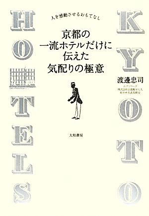 京都の一流ホテルだけに伝えた気配りの極意 人を感動させるおもてなし