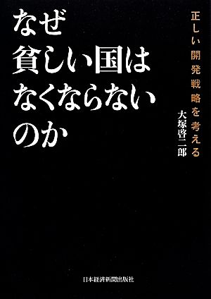 なぜ貧しい国はなくならないのか 正しい開発戦略を考える