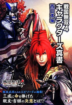 戦国無双4キャラクターズ真書 西日本編