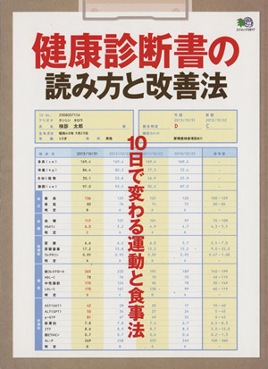 健康診断書の読み方と改善法 10日で変わる運動と食事法 エイムック