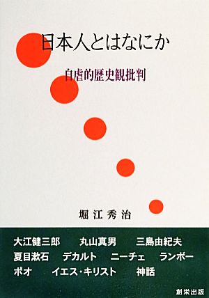 日本人とはなにか 自虐的歴史観批判