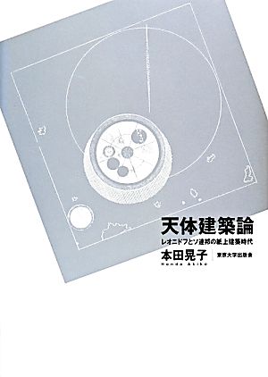 天体建築論 レオニドフとソ連邦の紙上建築時代