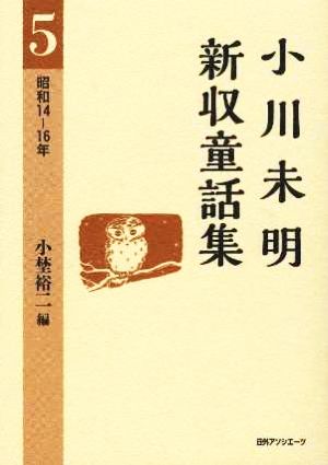 小川未明新収童話集(5) 昭和14-16年