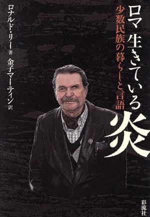 ロマ 生きている炎 少数民族の暮らしと言語