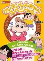 【廉価版】クレヨンしんちゃんスペシャル ひまわり&ぶりぶりざえもん編(4) COINSアクションオリジナル