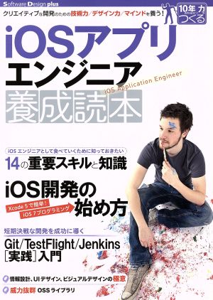 iOSアプリエンジニア養成読本 Software Design plus