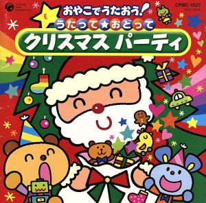 おやこでうたおう！うたって★おどってクリスマス パーティ