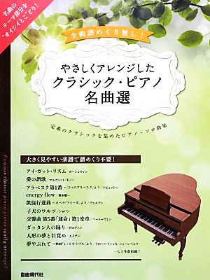 全曲譜めくり無し！やさしくアレンジしたクラシック・ピアノ名曲選 定番のクラシックを集めたピアノ・ソロ曲集