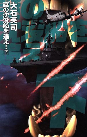 謎の沈没船を追え！(下) C・NOVELS