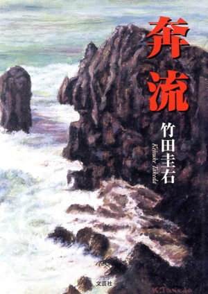 奔流