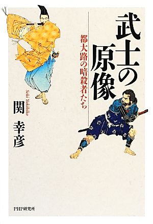 武士の原像 都大路の暗殺者たち