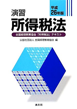 演習 所得税法(平成26年版)