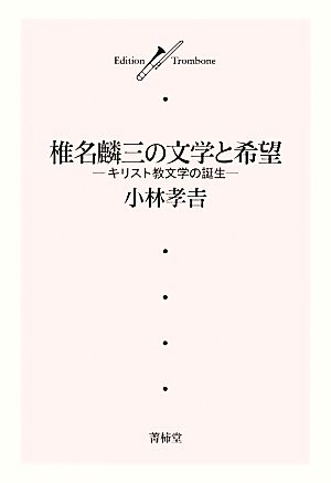 椎名麟三の文学と希望 キリスト教文学の誕生